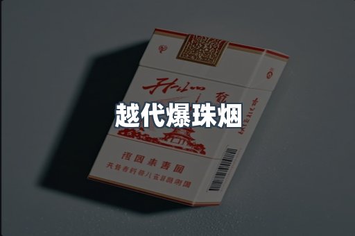 越代爆珠烟