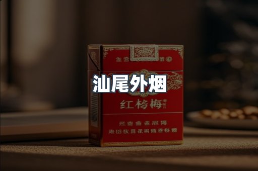 汕尾外烟